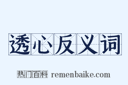 透心反义词是什么意思的图片